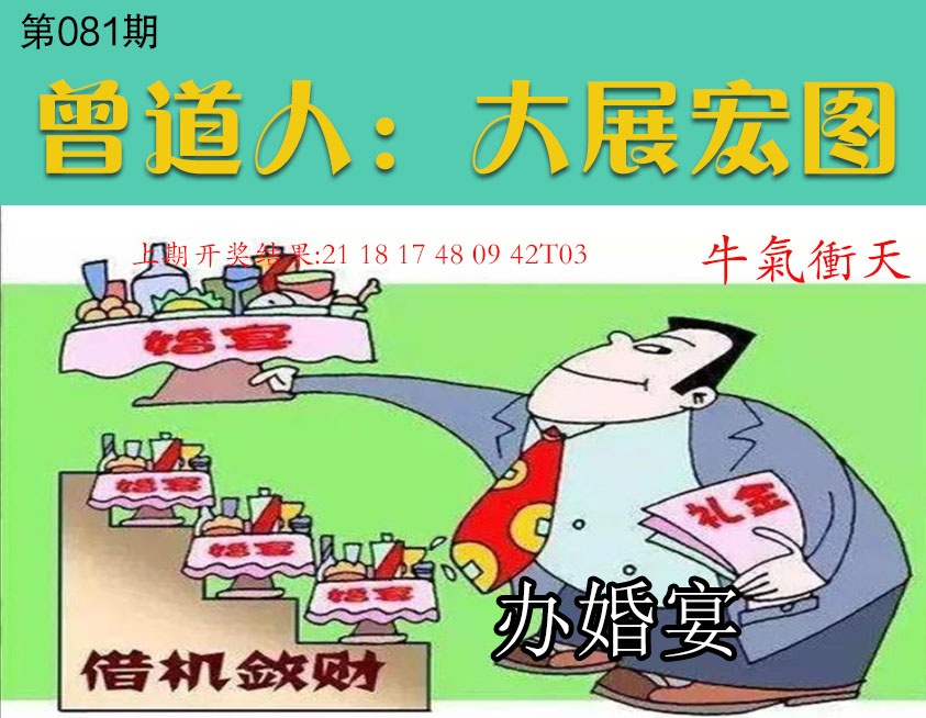 081期大展宏图[图]